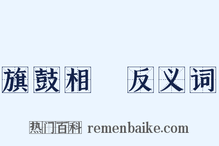 旗鼓相當反义词是什么意思的图片